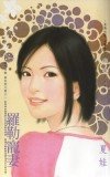 羅勒寵妻(趙家有難萬家燈火篇之一)