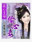 《花心王爷偷心妾》