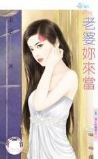 老婆你來當(男人的難題之二)