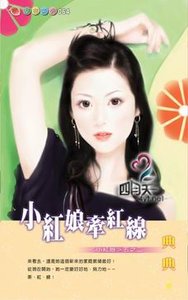 小紅娘牽紅線(小紅娘系列五之二)