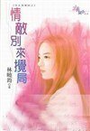 《情敌别来搅局(怨夫俱乐部之四)》