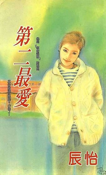 第二最愛（五傲社系列）