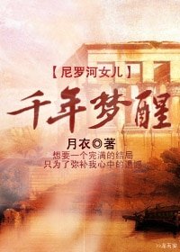 （尼罗河女儿同人）千年梦醒