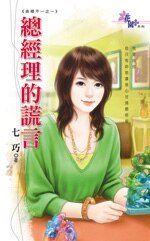 《总经理的谎言(表里不一之一)》