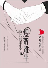 (我的前半生同人)我的前半生之煜賀難平