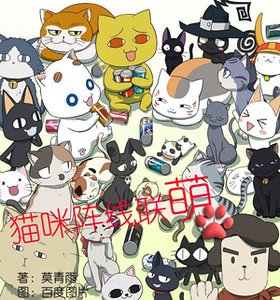 貓咪陣線聯萌