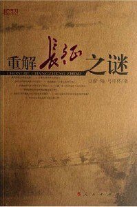 《重解长征之谜》