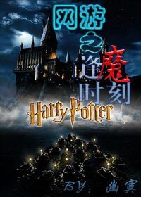 (HP同人)網遊之逢魔時刻
