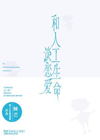 和人工生命谈恋爱
