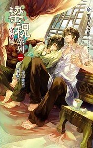 守靈/梁杉柏與祝映臺+養小鬼+S市連環殺人事件+點燈人+桃花源+空蠱(梁祝系列/出書版)