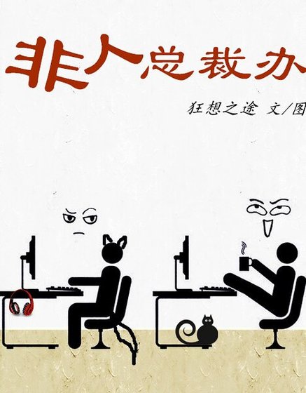 非人总裁办