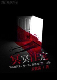 《冥冥注定》