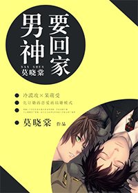 《如鲠在喉/男神要回家》