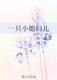 一只小媳妇儿