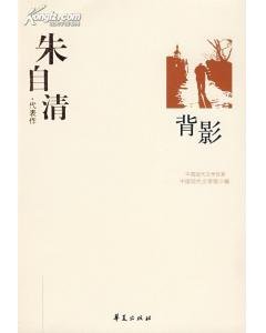 《朱自清代表作(中国现代文学百家系列)》