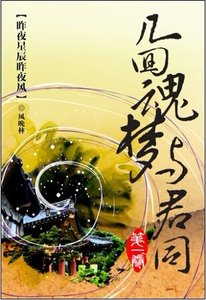 (天下貳同人)幾回魂夢與君同