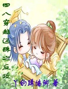 (數字同人)四八穿越還珠之反攻