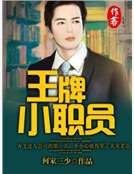 王牌小職員