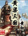 黃梁三國