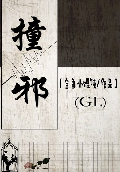 《撞邪(gl)》