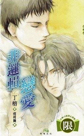 非邏輯戀愛(出書版)