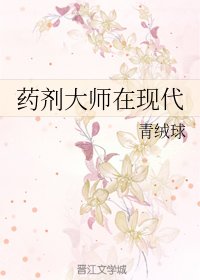 藥劑大師在現代