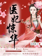 醫妃驚華/腹黑孃親爆萌寶:九王,太兇猛