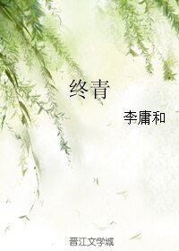 《终青》