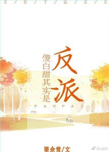 傻白甜其實是反派