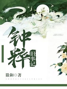 《钟粹旧事记》