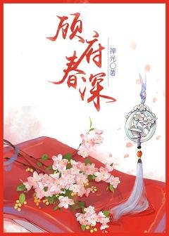 《顾府春深》