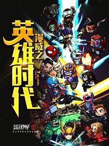 漫威之英雄時代