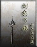 劍犯了錯