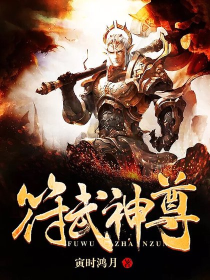 《符武神尊》