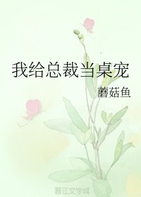 我給總裁當桌寵