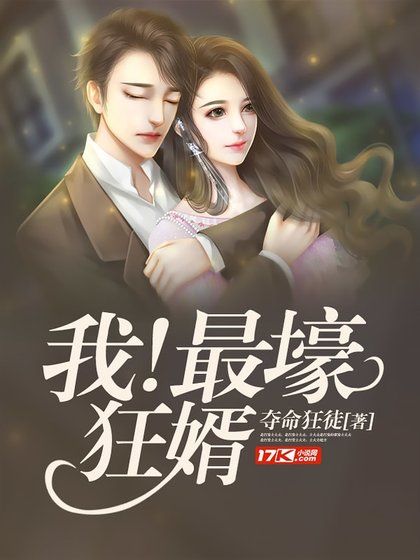《我!最壕狂婿》