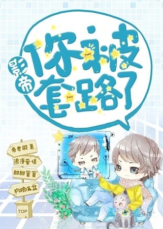 影帝你被淘路了