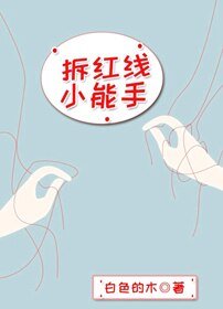 拆红线小能手[快穿]