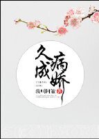 久病成嬌