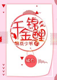 《佛系少爷的千金锦鲤》
