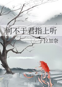 《何不于君指上听》