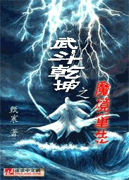 武鬥乾坤之魔境重生