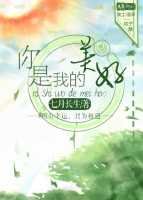 《你是我的美好》