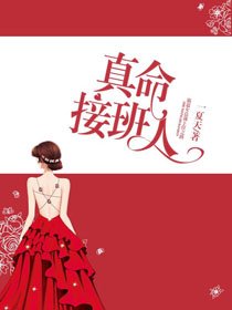 《真命接班人》