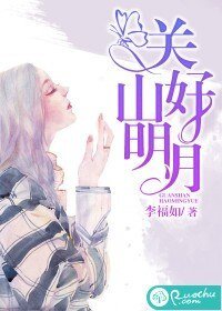 《关山好明月》