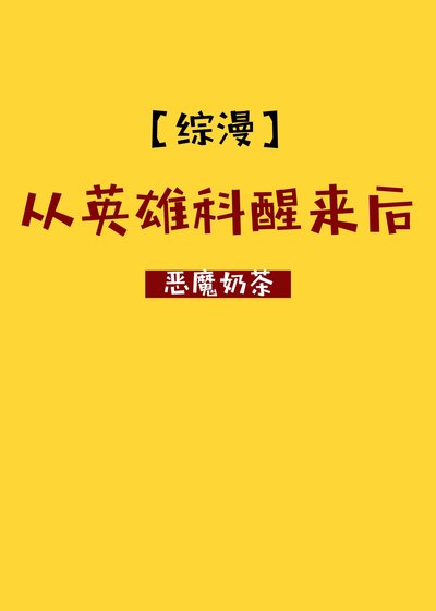 (綜漫同人)從英雄科醒來後