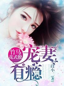 竹馬花式撩:寵妻有癮