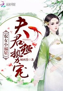 農女小福星:夫君,強勢寵