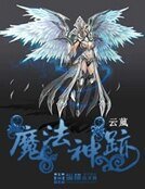 魔法神蹟