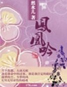 《凤凰吟》